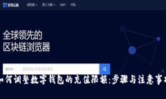 如何调整数字钱包的充值限额：步骤与注意事项