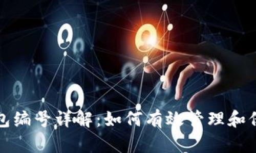 数字货币钱包编号详解：如何有效管理和保护您的资产