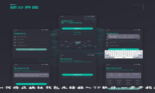 如何将区块链钱包无缝接入TP软件：一步步指南