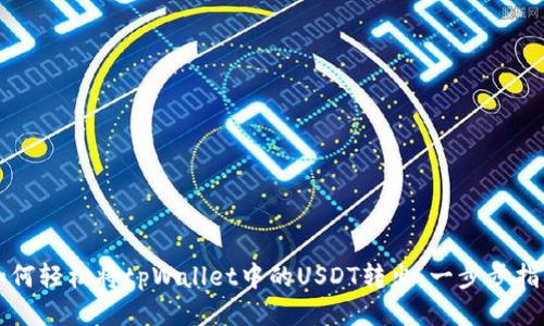 如何轻松将tpWallet中的USDT转出：一步步指导