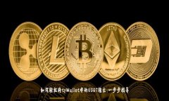 如何轻松将tpWallet中的USDT转出：一步步指导