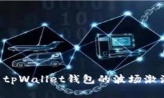 如何获取和使用tpWallet钱包的波场激活码：一步步