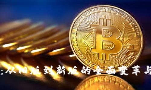 tpWallet：从旧版到新版的全面变革与深度解析