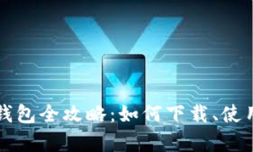 青岛数字钱包全攻略：如何下载、使用及其优势
