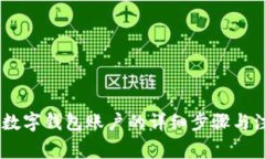 开启QQ数字钱包账户的详细步骤与注意事项