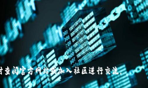   如何安全高效地下载和安装tpWallet官方应用程序 / 
 guanjianci tpWallet, 官方下载, 应用安装, 加密钱包 /guanjianci 

引言：数字资产管理的新伙伴
在这个数字化迅速发展的时代，人们对数字资产的管理需求日益增长。tpWallet作为一款专业的加密钱包应用，承诺为用户提供便捷、安全的数字资产存储和交易体验。无论你是加密货币的老手，还是刚踏入这个领域的新手，了解如何安全地下载和安装tpWallet应用程序，将为你未来的数字资产管理打下坚实的基础。

第一步：了解tpWallet的功能和特色
在下载之前，首先了解tpWallet的独特之处是十分重要的。tpWallet不仅支持多种主流加密货币的存储和交易，还具备以下几个特色功能：
ul
  listrong安全性：/strongtpWallet采用最新的加密技术，确保用户的资产和隐私信息得到最佳保护。/li
  listrong易用性：/strong用户界面友好，简单的操作流程让每个人都能轻松上手。/li
  listrong多功能聚合：/strong不仅支持常规的币种交易，还可以进行去中心化交易、资产管理以及NFT的买卖。/li
  listrong社区支持：/strongtpWallet背后有强大的社区，用户在遇到问题时能够得到及时的支持。/li
/ul

第二步：官方渠道下载tpWallet
为确保你的资产安全，绝不要从非官方网站下载tpWallet应用程序。以下是官方的下载步骤：
ol
  listrong访问官方网站：/strong在浏览器中输入tpWallet的官方网站地址。确保你输入的网址是正确的，以防钓鱼网站的危害。/li
  listrong寻找下载链接：/strong在官网首页，通常会有“下载”或“获取应用”的按钮。点击后会跳转到适合你设备的平台。/li
  listrong选择合适的平台：/strongtpWallet支持Android和iOS两大平台，用户可以根据自己的设备选择对应的应用版本。/li
  listrong开始下载：/strong点击下载按钮后，应用程序会自动下载到你的设备中。/li
/ol

第三步：安装tpWallet应用
下载完成后，安装过程同样简便。以下是具体的安装步骤：
h4对于Android用户：/h4
ol
  li前往设备的“下载”文件夹，找到下载的tpWallet.apk文件。/li
  li点击该文件，可能会弹出安全警告提示；请确保允许安装未知来源的应用。/li
  li根据屏幕提示，点击“安装”，待安装完成后，点击“打开”。/li
/ol

h4对于iOS用户：/h4
ol
  li打开“App Store”，在搜索栏中输入“tpWallet”。/li
  li找到官方应用后，点击“获取”进行下载并安装。/li
  li下载完成后，你可以在主屏幕找到tpWallet的图标，点击打开应用。/li
/ol

第四步：创建账户及安全设置
安装成功后，用户需要创建自己的tpWallet账户。账户的创建过程需要特别注意以下几点，以确保你的数字资产安全：
ol
  listrong备份助记词：/strong在创建账户时，tpWallet会生成一组助记词，这是你恢复账户的关键。请务必将其保存在安全的位置，切勿与他人分享。/li
  listrong设置强密码：/strong为你的钱包设置一个复杂且独特的密码，避免使用生日或常用词汇，以提高账户的安全性。/li
  listrong启用双重验证：/strongtpWallet支持双重验证功能，建议用户开启这一设置，以增加额外的安全层级。/li
/ol

第五步：探索tpWallet的功能
账户创建完成后，你可以开始探索tpWallet的多种功能。无论是转账、交易还是资产管理，tpWallet都将为用户提供便捷的操作体验。以下是推荐的一些使用场景：
ul
  listrong转账：/strong用户可以随时进行币种的转账操作，只需输入对方的地址和转账金额。/li
  listrong内部交易：/strong利用tpWallet内置的交易平台，用户可以直接在钱包内进行多种币种的交易。/li
  listrong资产监控：/strong实时查看自己所有资产的状态，及时掌握市场动态。/li
  listrongNFT管理：/strong支持NFT的存储和转让，方便用户进行数字艺术的交易。/li
/ul

总结：安全无忧的数字资产管理
下载和安装tpWallet官方应用程序并不是一项复杂的任务，只需按照简单的步骤，便可以开启数字资产管理的新体验。通过强大的安全功能和易用的操作界面，tpWallet为用户的每一次交易提供了强有力的支持。在这个充满可能性的加密时代，选择一个可靠的钱包应用至关重要，而tpWallet无疑是一个值得信赖的选择。

希望本文能为你提供全面的指导，助你顺利下载、安装并使用tpWallet应用，为你的数字资产管理之旅保驾护航。无论是在日常交易还是在长期投资的过程中，tpWallet都将是一个值得依靠的好帮手。现在就开始你的加密旅程吧！

常见问题解答（FAQ）
1. tpWallet支持哪些加密货币？
tpWallet支持比特币、以太坊、莱特币等多种主流加密货币，以及一些小众币种。

2. 如何恢复我的tpWallet账户？
你可以通过在登录页面选择“恢复钱包”，输入助记词来恢复你的账户。

3. 如果我的设备丢失，该如何保护我的资产？
如果你的设备丢失，确保你有备份助记词。使用它可以在另一设备上恢复你的钱包。

4. tpWallet是否收取交易手续费？
tpWallet可能会根据不同区块链网络的情况收取一定的交易手续费，具体费用可在进行交易时查看。

通过以上详细说明，我们希望你能够对tpWallet的下载、安装和使用过程有更深入的理解，并在其中获得最佳的体验。如有更多疑问，请随时查阅官方网站或加入社区进行交流。