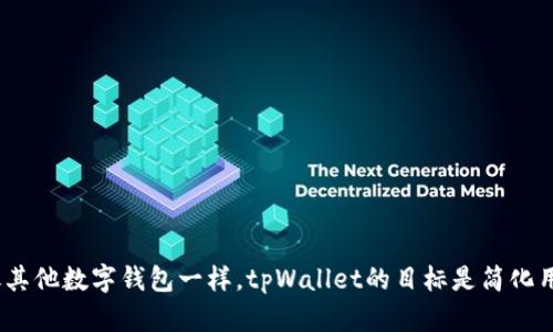 tpWallet成立于2020年，是一个针对加密货币和数字资产管理的多功能钱包。它致力于为用户提供安全、便捷的数字资产存储和交易服务，支持多种主流加密货币。像其他数字钱包一样，tpWallet的目标是简化用户与区块链技术的交互，让用户能够更轻松地管理他们的数字财富。随着区块链技术的普及，tpWallet迅速吸引了大量用户，并力求提供持续改进的功能和用户体验。