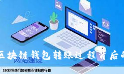 深入解析区块链钱包转账过程背后的运作原理
