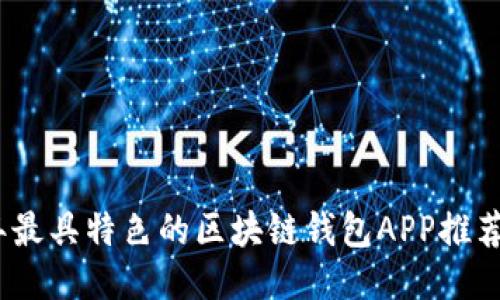 2023年最具特色的区块链钱包APP推荐与比较