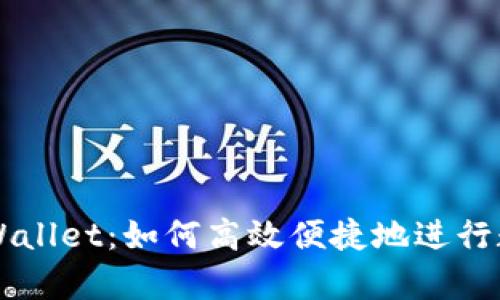 深入解析tpWallet：如何高效便捷地进行数字货币交易