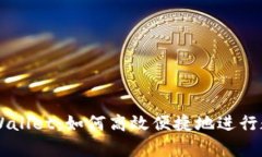 深入解析tpWallet：如何高效便捷地进行数字货币交