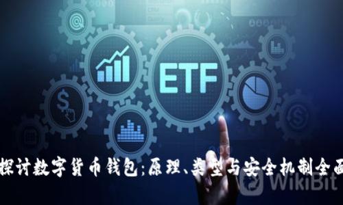 深入探讨数字货币钱包：原理、类型与安全机制全面解析