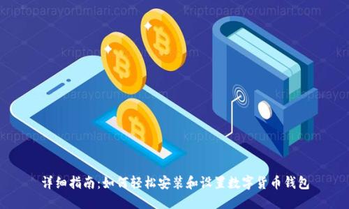 详细指南：如何轻松安装和设置数字货币钱包