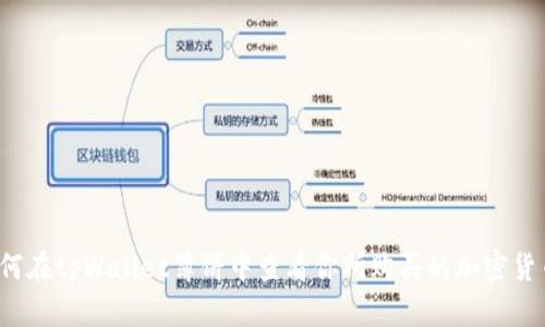 如何在tpWallet薄饼中查看你所购买的加密货币？