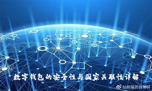 数字钱包的安全性与国家关联性详解