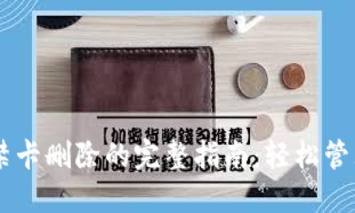手机钱包中门禁卡删除的完整指南：轻松管理您的数字生活