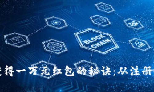 如何通过数字钱包获得一万元红包的秘诀：从注册到提现的全流程剖析