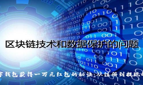 如何通过数字钱包获得一万元红包的秘诀：从注册到提现的全流程剖析