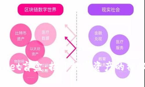 tpWallet盲盒：揭开数字资产的神秘面纱