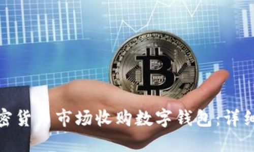 人民币如何在加密货币市场收购数字钱包：详细指南与投资策略