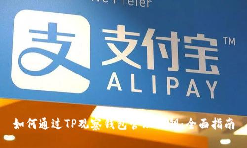 如何通过TP观察钱包管理私钥：全面指南