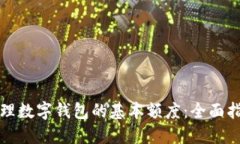 如何理解和管理数字钱包的基本额度：全面指南