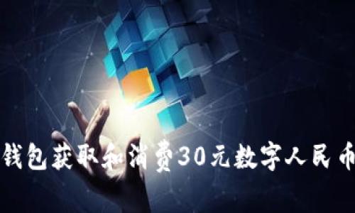 如何使用沃钱包获取和消费30元数字人民币的详细指南