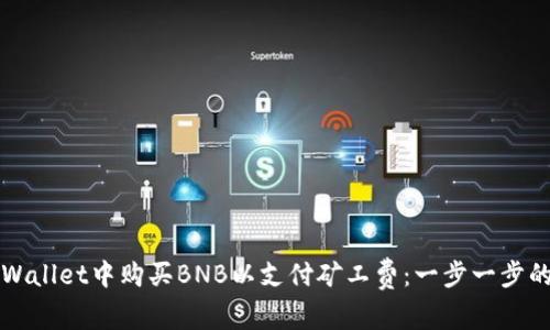 如何在tpWallet中购买BNB以支付矿工费：一步一步的详细指南