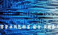 2023年最佳数字货币钱包推荐：安全、便捷和功能