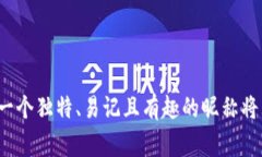 数字钱包昵称是指用户在数字钱包应用程序中选