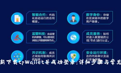 : 如何重新下载tpWallet并成功登录：详细步骤与常见问题解答