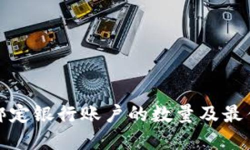 数字钱包绑定银行账户的数量及最佳实践探索