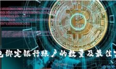数字钱包绑定银行账户的数量及最佳实践探索