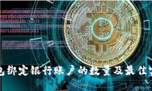数字钱包绑定银行账户的数量及最佳实践探索