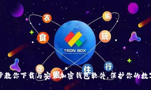 一步步教你下载与安装加密钱包软件，保护你的数字资产