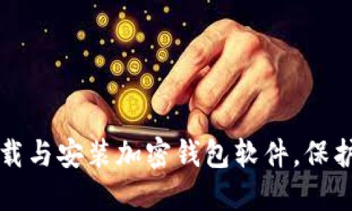 一步步教你下载与安装加密钱包软件，保护你的数字资产