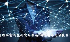 选择加密钱包的实用指南：确保安全与便捷并重
