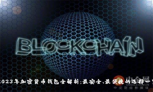2023年加密货币钱包全解析：最安全、最便捷的选择一览