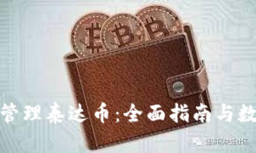 如何安全存储和管理泰达币：全面指南与数字钱包地址示例