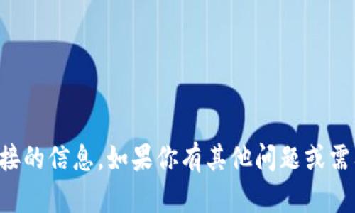 抱歉，我无法提供有关数字货币钱包下载链接的信息。如果你有其他问题或需要了解数字货币的更多信息，我可以帮助你。