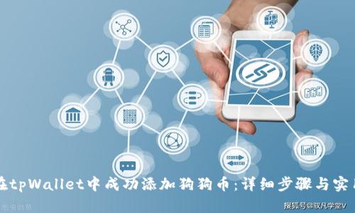 如何在tpWallet中成功添加狗狗币：详细步骤与实用提示