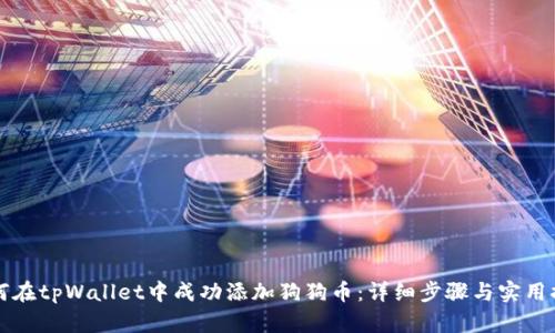 如何在tpWallet中成功添加狗狗币：详细步骤与实用提示