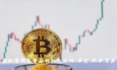 探究中国数字钱包背后的红包文化：历史、现状