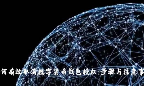 如何有效取消数字货币钱包授权：步骤与注意事项