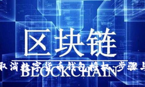 如何有效取消数字货币钱包授权：步骤与注意事项