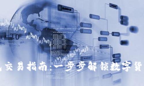 tpWallet钱包交易指南：一步步解锁数字货币的无限可能