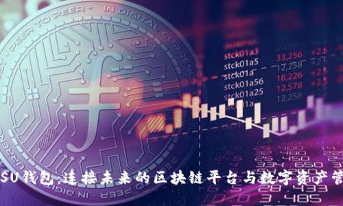 FLSU钱包：连接未来的区块链平台与数字资产管理
