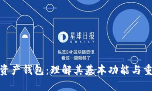 数字资产钱包：理解其基本功能与重要性